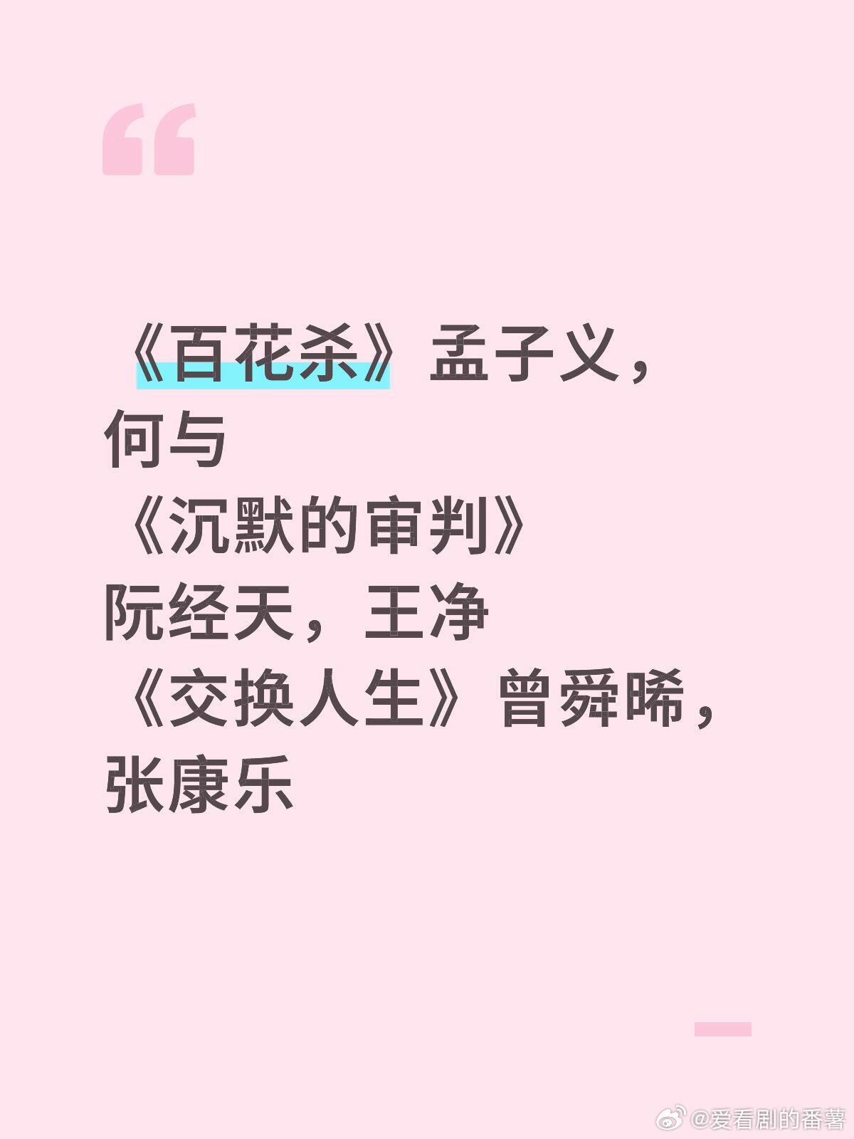 《百花杀》孟子义，何与《沉默的审判》阮经天，王净《交换人生》曾舜晞，张康乐 