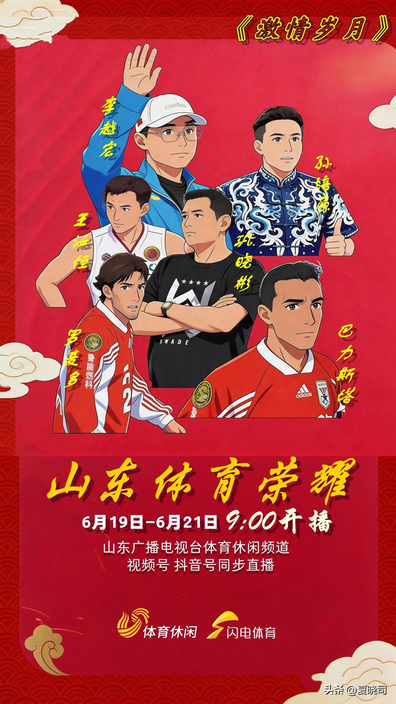 激情岁月，对话体育人物！巩晓彬，罗麦多，巴力斯塔，王汝恒，孙培原，山东体育荣耀，