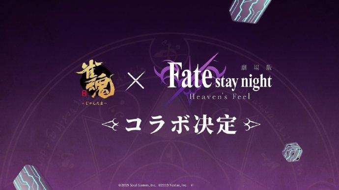 《 雀魂 》×动画电影《Fate/stay night [Heaven's Fe