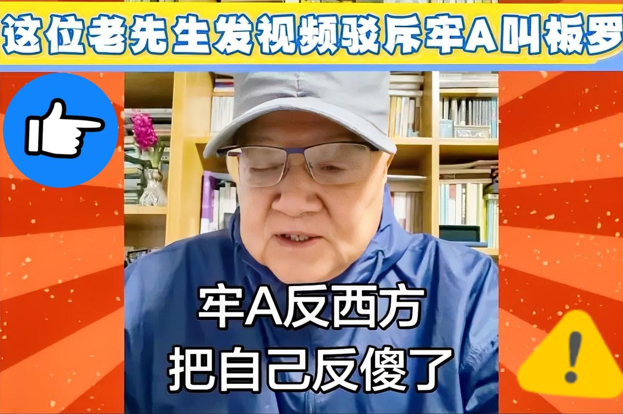 刷到个上海老爷子的视频，那股高高在上的劲儿真让人不适。

张嘴就说大家反西方是“