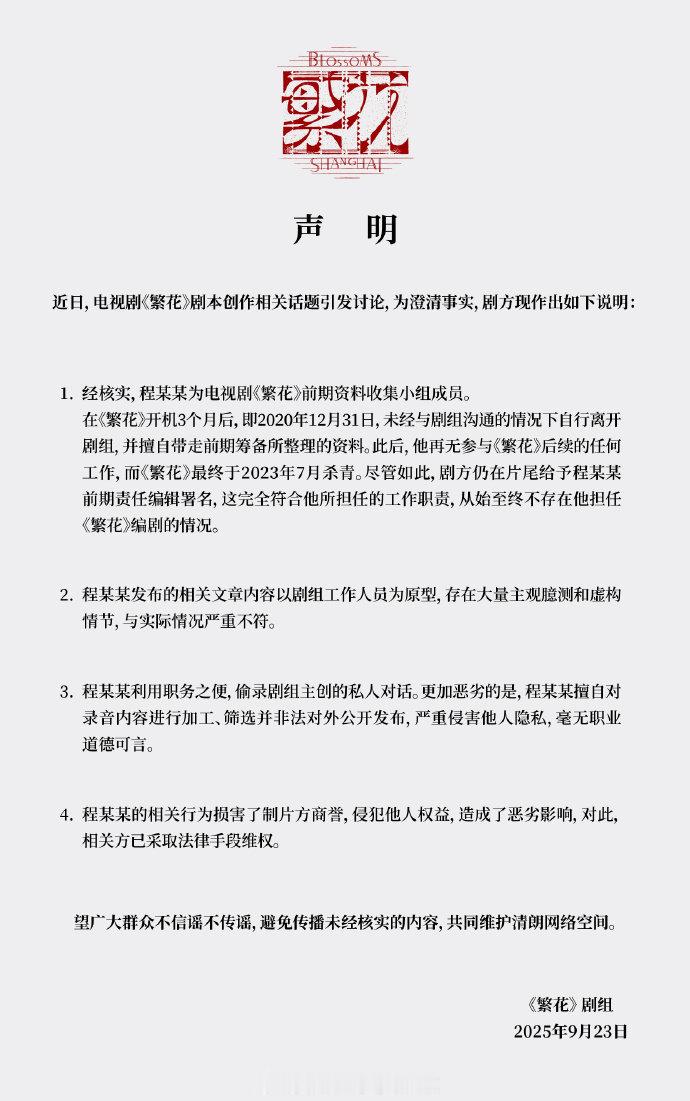 繁花剧组的声明：1、古二在开机三个月离开剧组，携带了前期准备资料，没参与后续工作