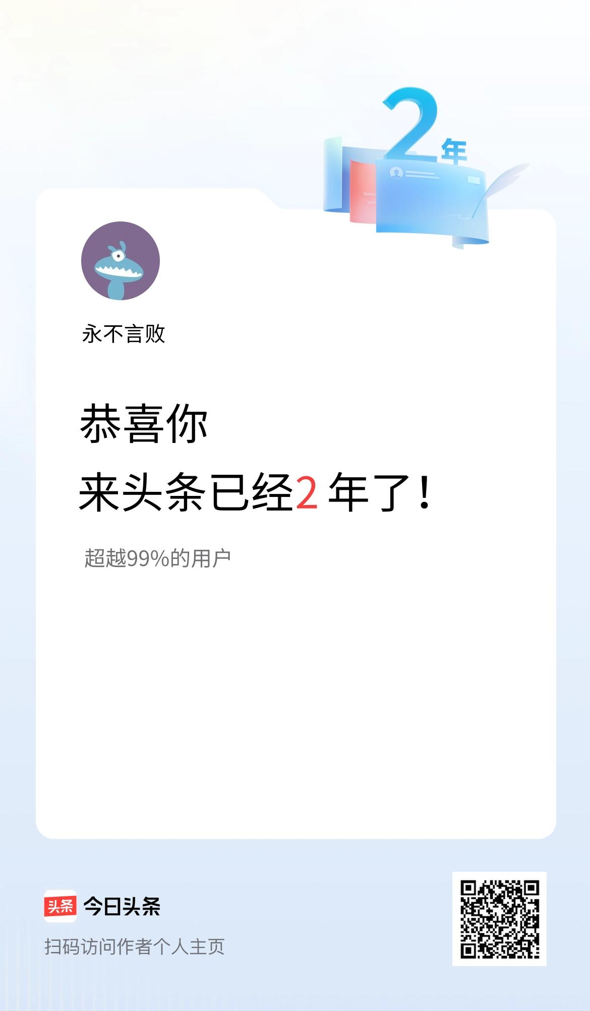 来头条已经2年了！