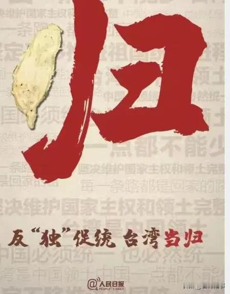 《台湾回归的时间：历史与现实的思考》

台湾，这片美丽的岛屿，自古以来就是中国不