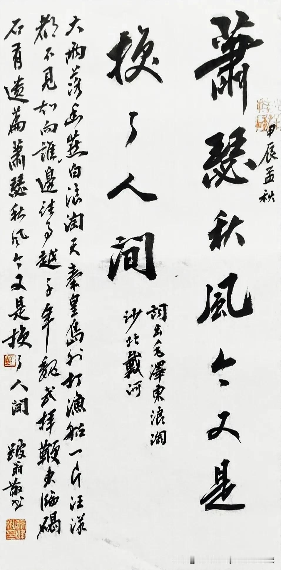 #夏日生活打卡季#萧瑟秋风今又是……
词出毛泽东浪淘沙北戴河。
甲辰处暑后一日跛