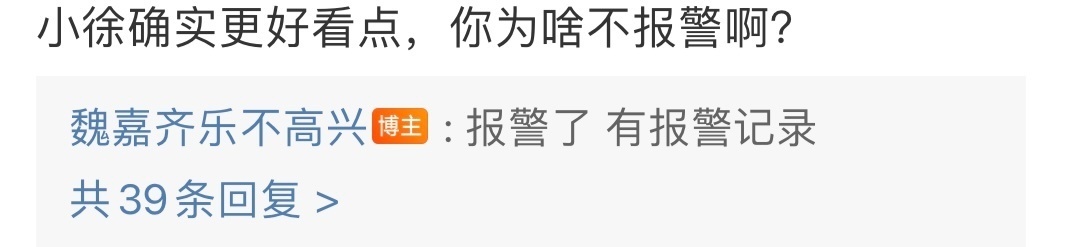 #魏嘉称报警了# ！！那来wb升什么堂？？ ​​​