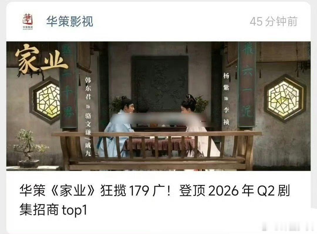杨紫家业2026年Q2剧集招商TOP1杨紫家业登顶2026年Q2剧集招商2026