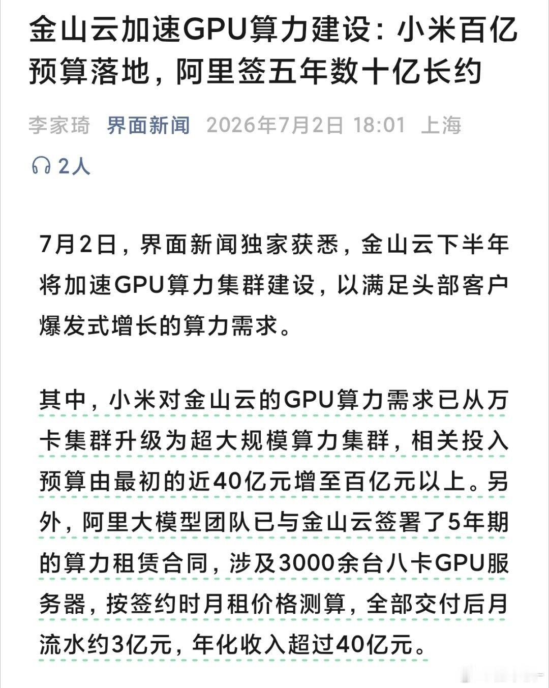 金山云太猛了！金山云加速GPU算力建设，小米百亿预算落地，阿里签五年数十亿长约。