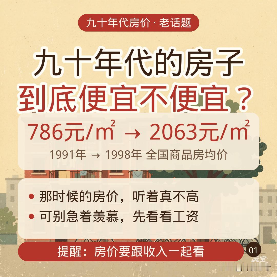 九十年代的房子，到底便宜不便宜

九十年代的房价，说出来吓一跳：1991年全国商