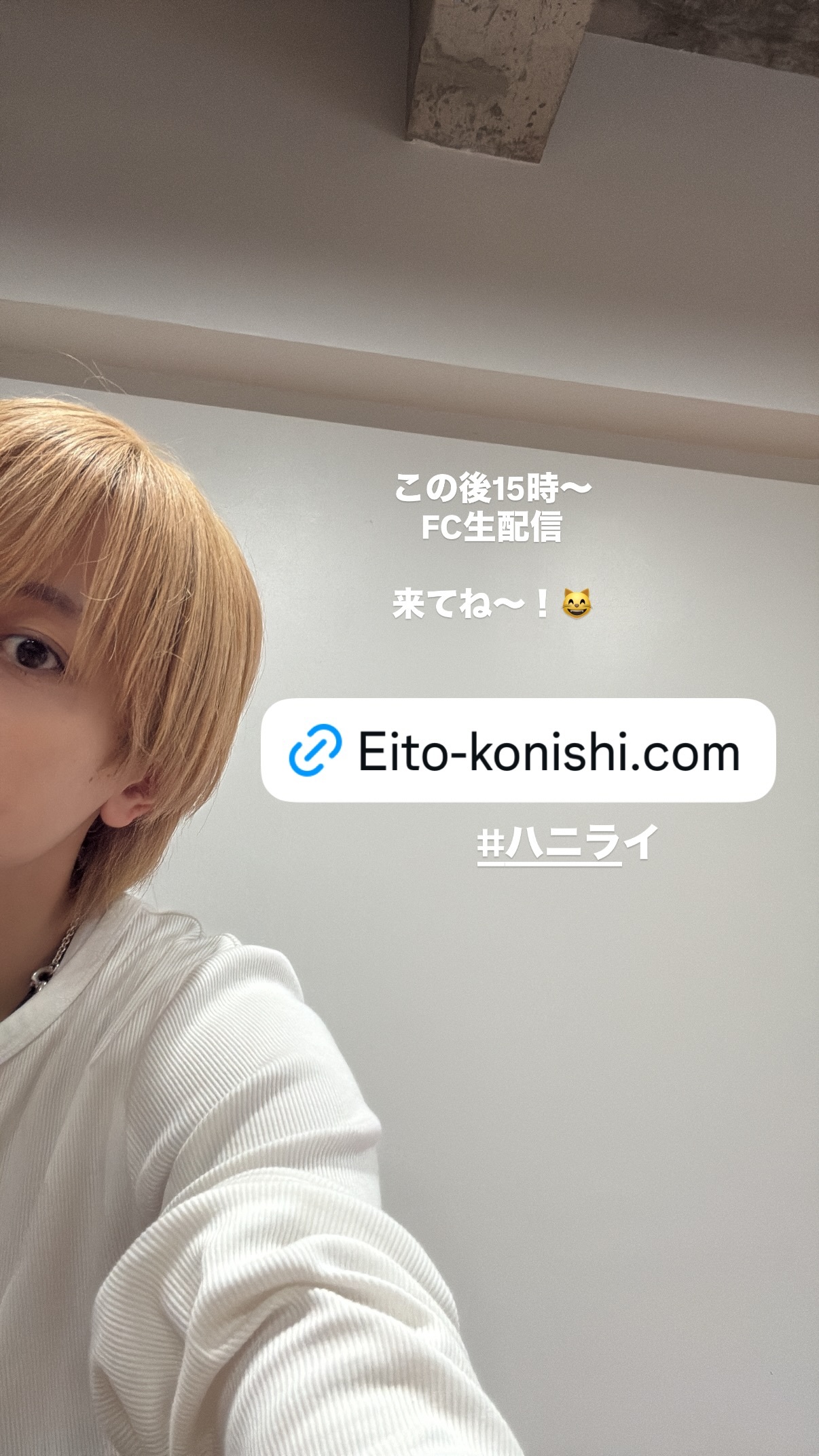小西詠斗この後15時〜FC生配信です！来てね😸ハニライ 