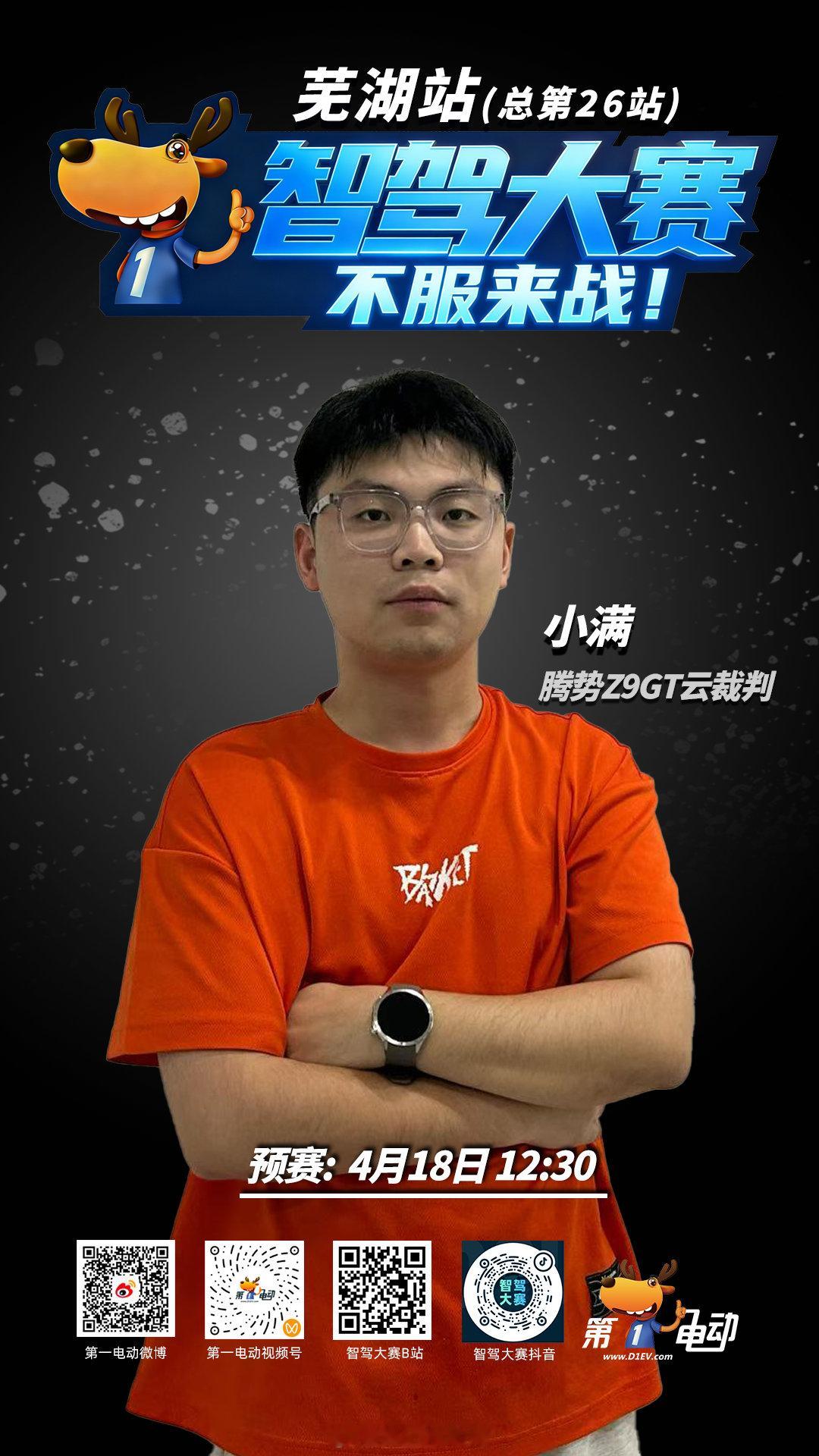 👁️ 云端之上，还有一双眼睛。第二届智驾大赛第二届中国智驾大赛  芜湖站预赛，