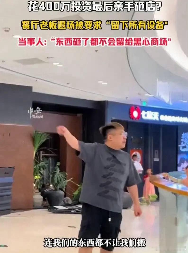 老板投资400万最后亲手砸店开店短短四个月就倒闭，想不干了结果商场还要求装修、设