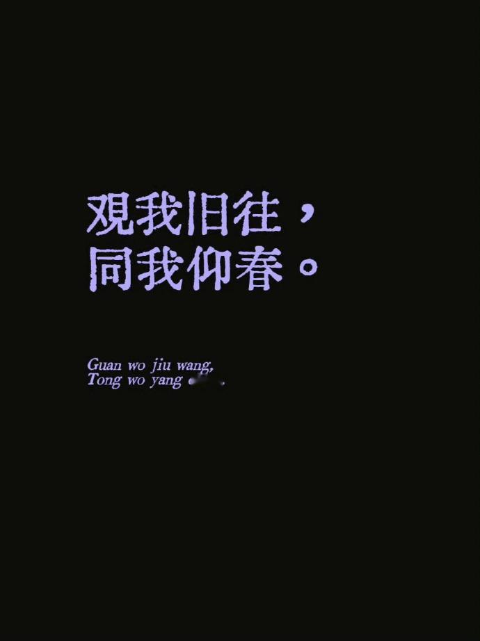 “ 观我旧往，同我仰春。” 
