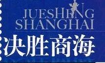 真正会做生意的人，都是敢闯敢拼的人。

真正会做生意的人，都是敢闯敢拼的人。生意