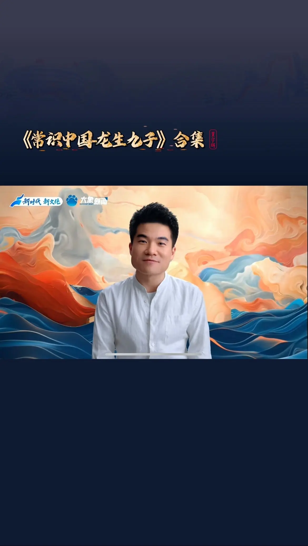 听宇辉讲龙生九子-全篇