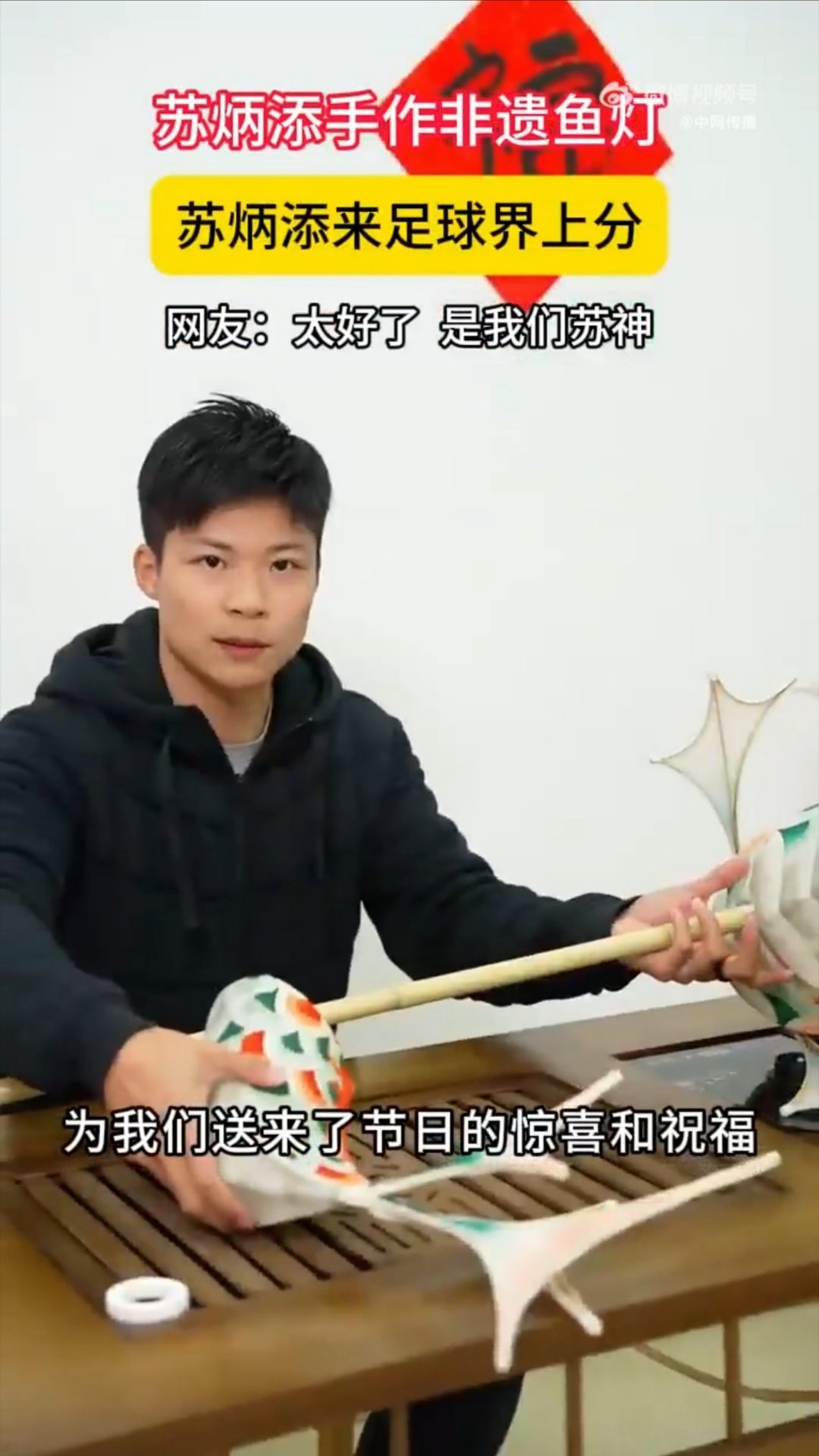 苏炳添手作非遗鱼灯  苏炳添来足球界上分 百米赛道上的他风驰电掣，手作鱼灯的他专