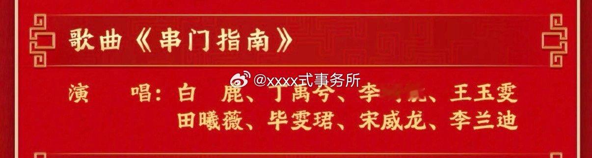 央视春晚节目单，白鹿、丁禹兮、李昀锐、王玉雯田曦薇、毕雯珺、宋威龙、李兰迪歌曲《
