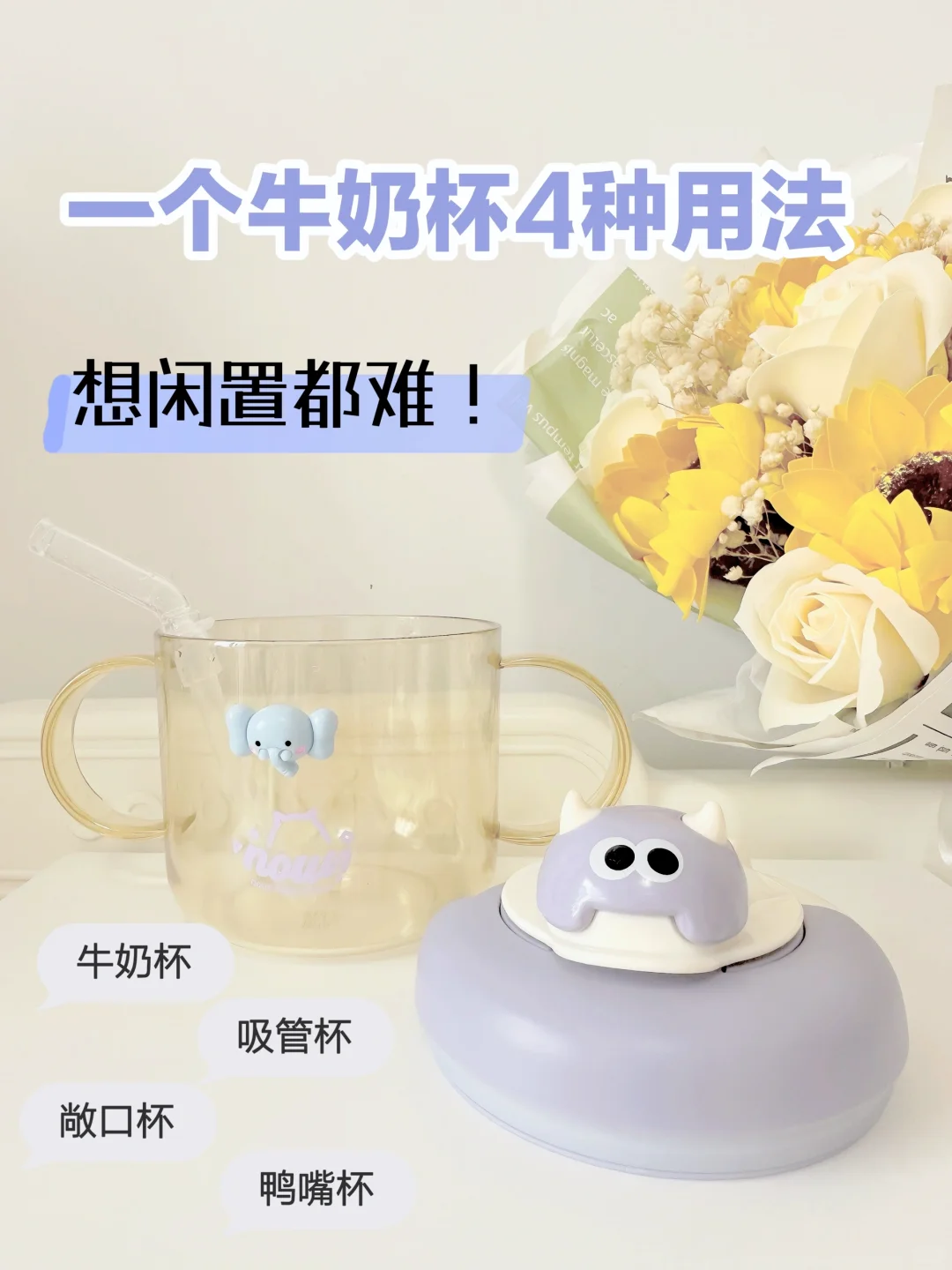 有娃家庭，这个牛奶杯可闭眼入啦！