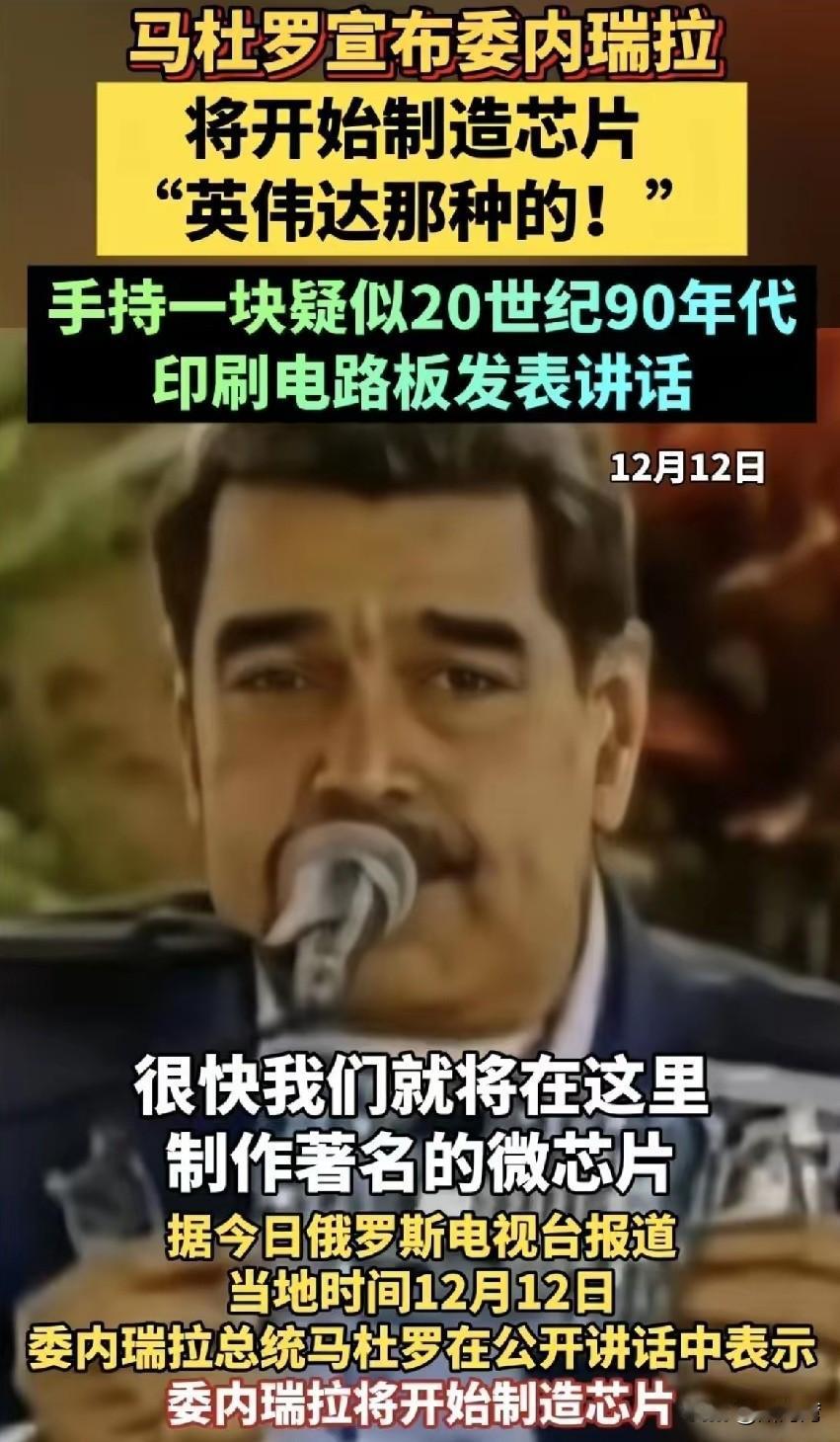 又一个“阿三”要悄然产生了？
委内瑞拉总统马杜罗宣布：我们将开始制造芯片，英伟达