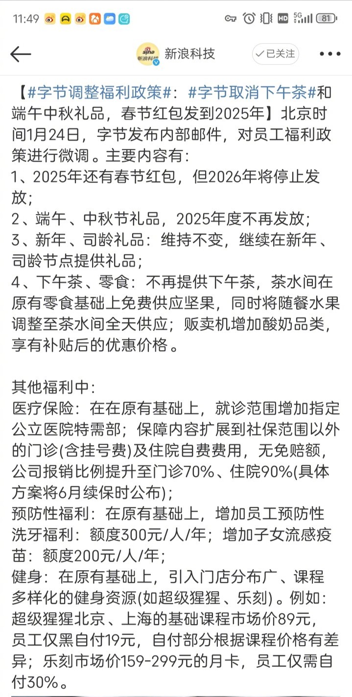 字节调整福利政策   宇宙厂调节福利政策了，一个明显的变化是向“身体健康”方面倾