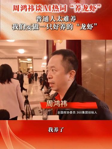 AI现在很火。全民几乎都在“养龙虾”。
周鸿祎在3月中关村论坛上判断，2026年