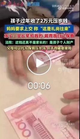 吵上热搜！12岁娃拒交2万压岁钱，山东高院明确表态：这笔钱归孩子！
 
春节刚过