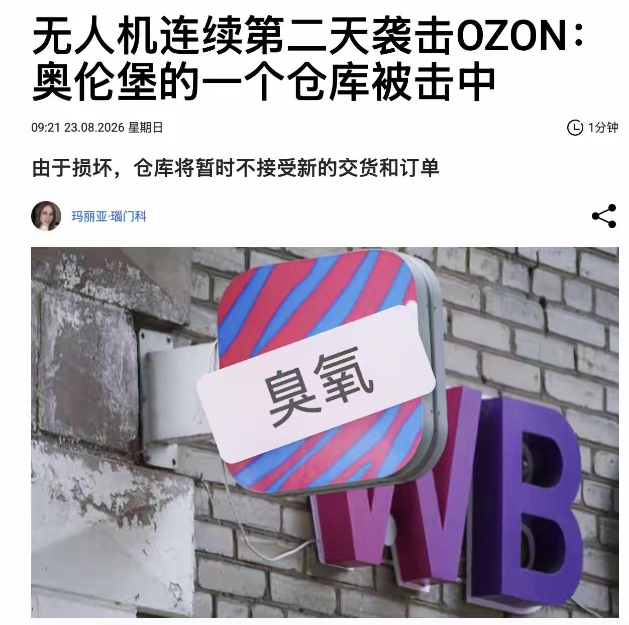 第二个Ozon仓库被无人机击中。
