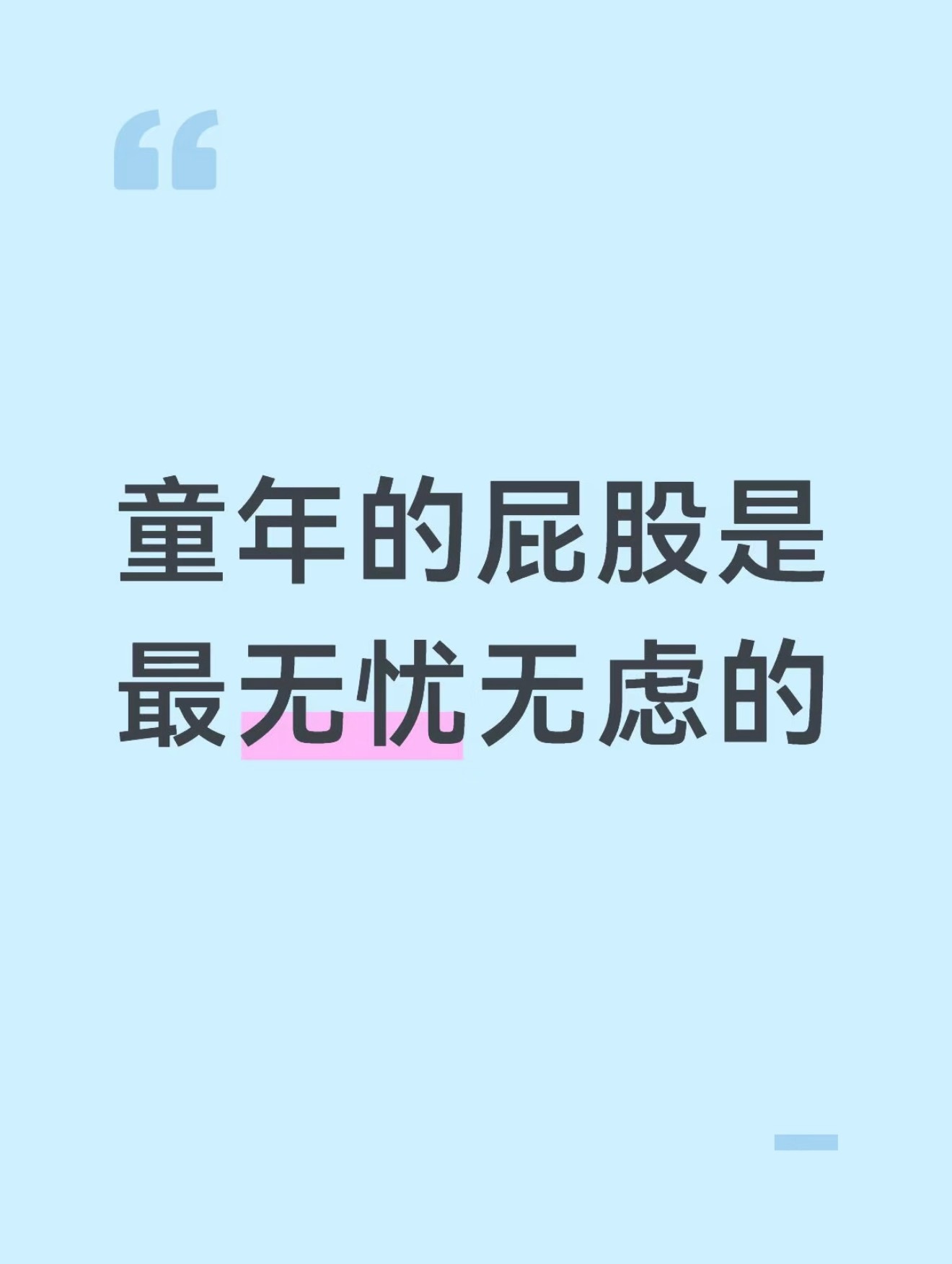 童年的屁股是最无忧无虑的情感热点创作激励计划