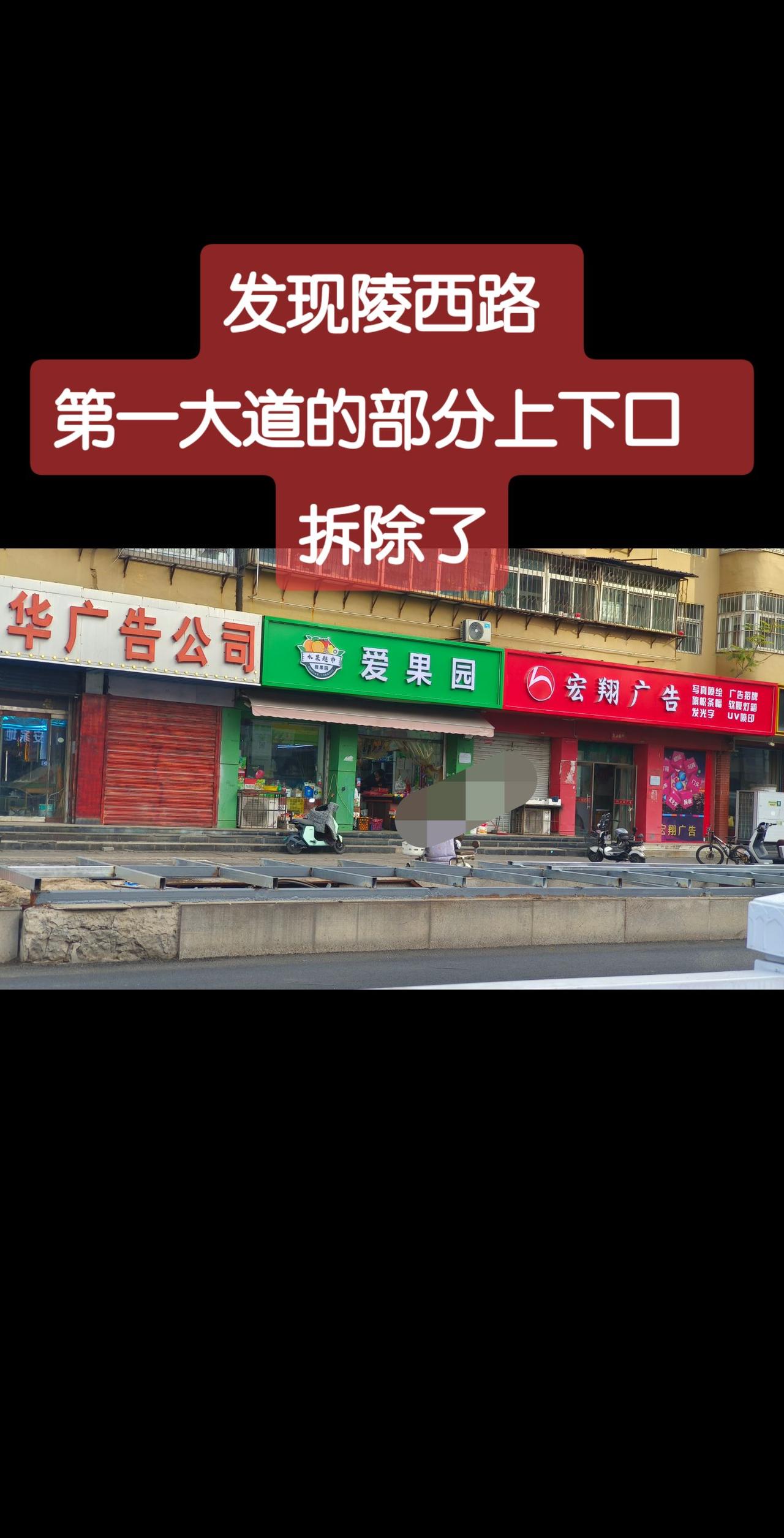 发现陵西路 
第一大道的部分上下口  
拆除了