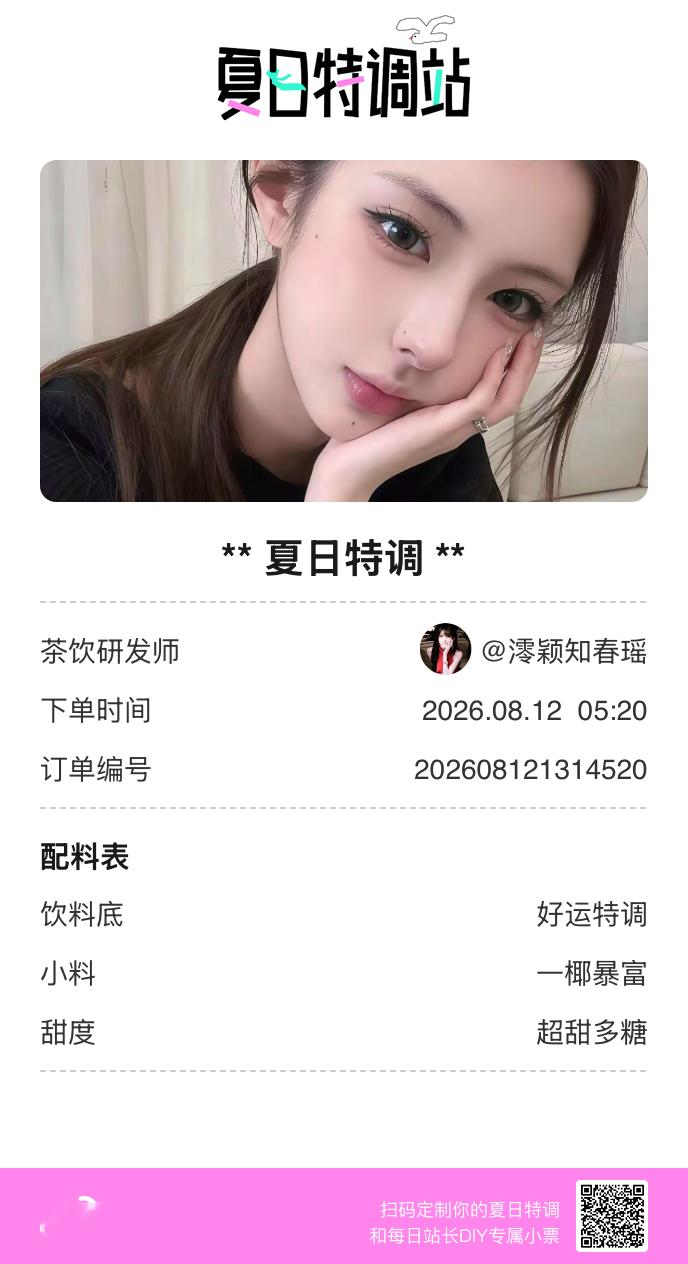 夏日游园会好运小料我加加加，美妙特调我调调调！是谁还不知道来夏日特调站可以DIY