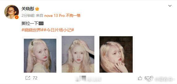 关晓彤晒撕拉片关晓彤金发真的好美😍 ​​​