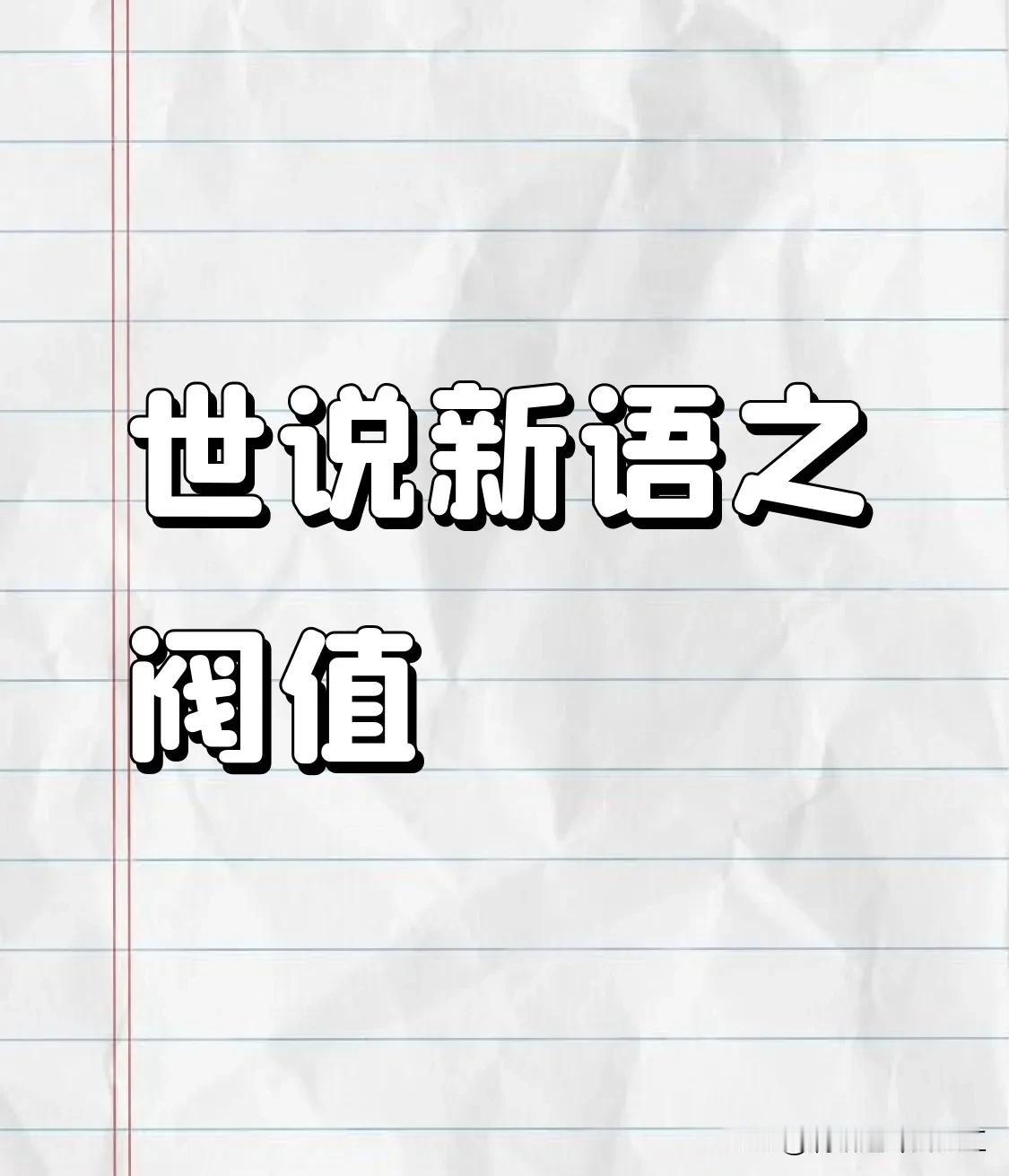 世说新语之阀值
      应用:董小姐的阀值很高，前途无可限量！
      