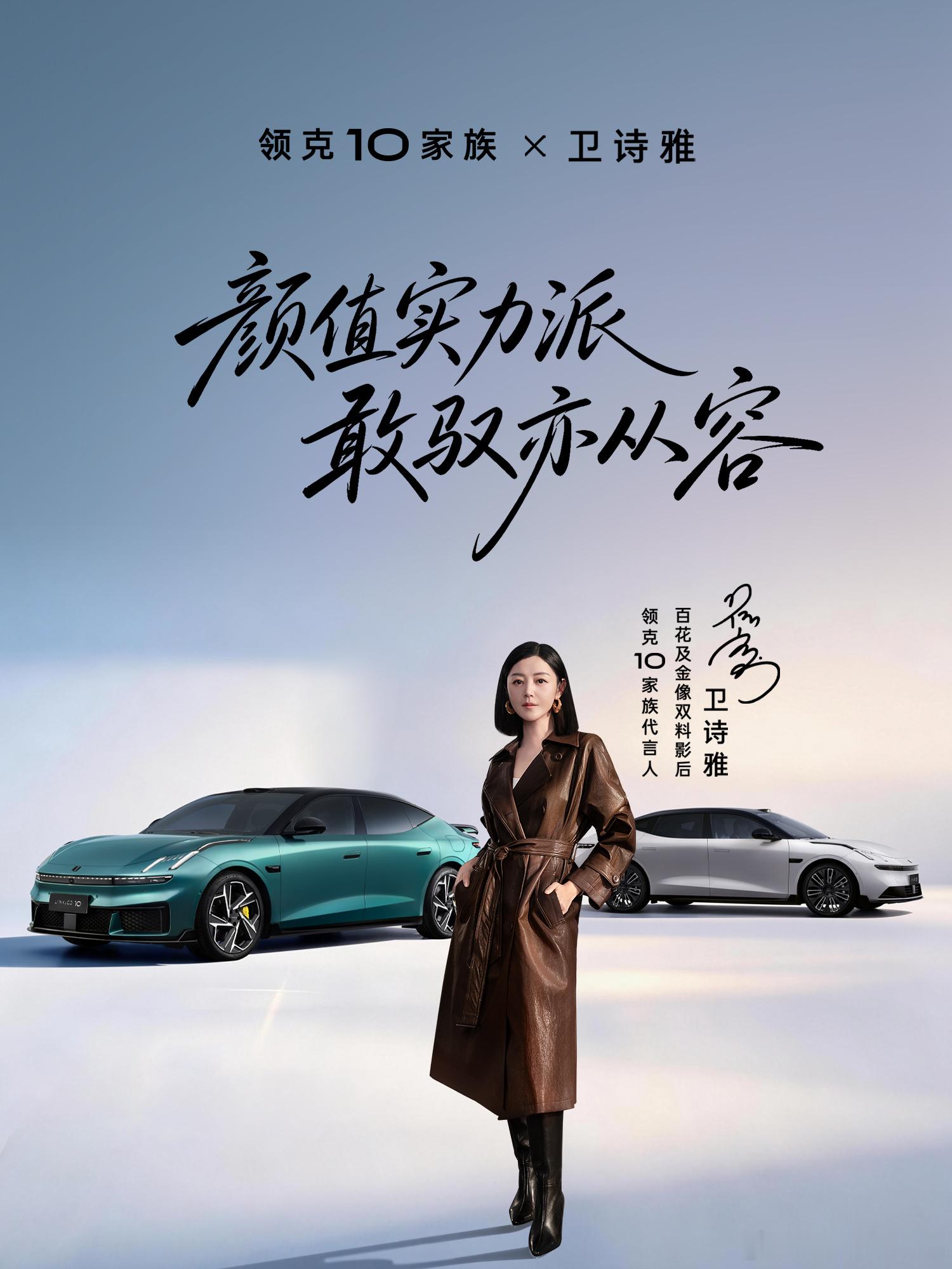 卫诗雅跟领克10这次还挺搭的。她靠十多年积累拿下双料影后，领克10也不是只看颜值