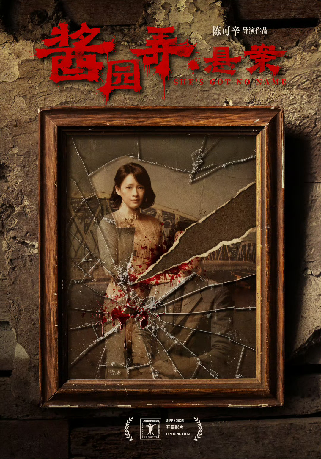 上影节开幕影片《酱园弄·悬案》 ​​​