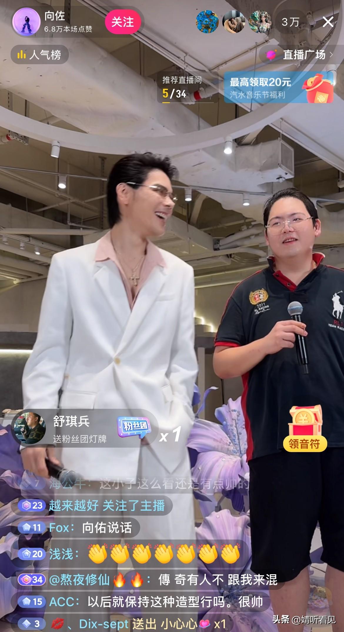 哈哈，向佑可真听劝啊！

向佑再度现身向佐的直播间，这次他换了衣服，洗了头发，还