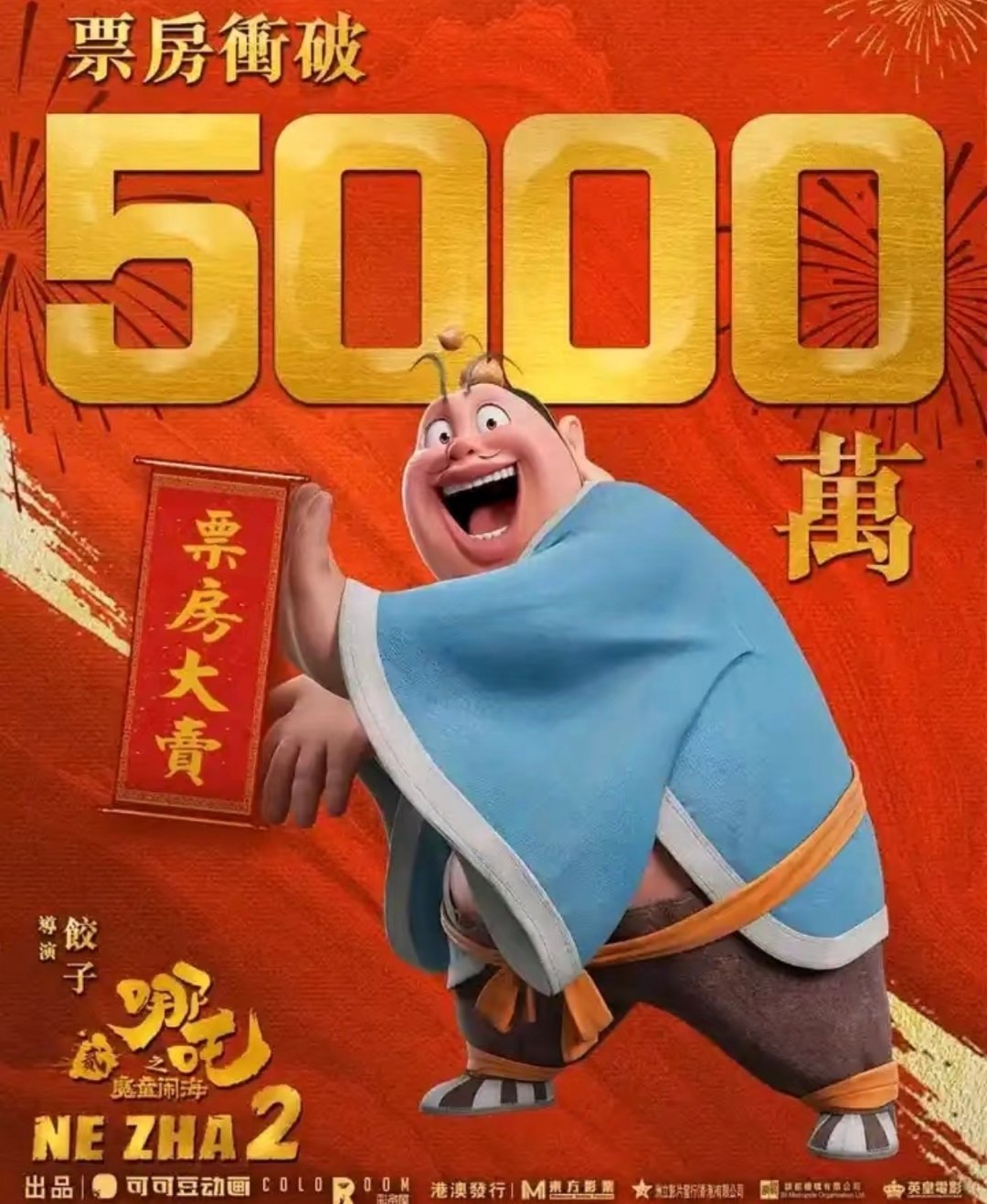 《哪吒2》港澳票房已经破5000万港币，创造了在港上映的非好莱坞动画电影最高记录