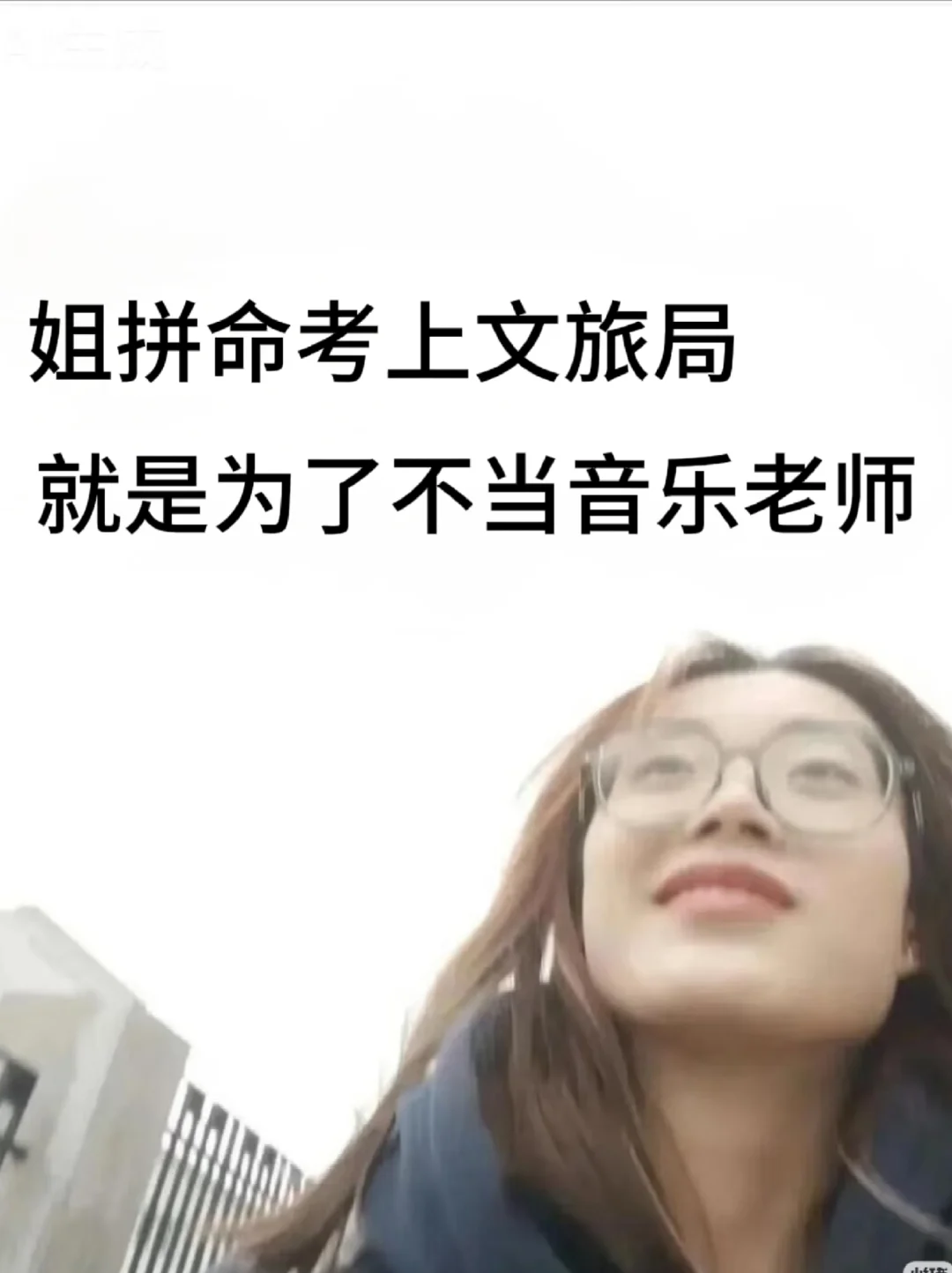 姐拼命考上文旅局，就是为了不当音乐老师！