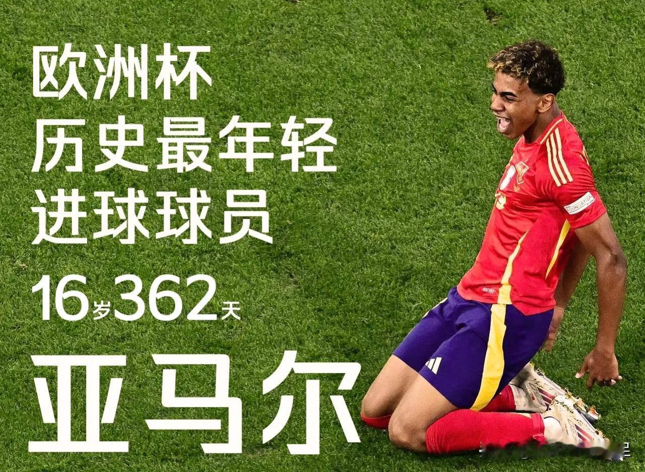 欧洲杯半决赛，西班牙2-1法国，16岁亚马尔成最年轻的进球者，不得不承认2点事实