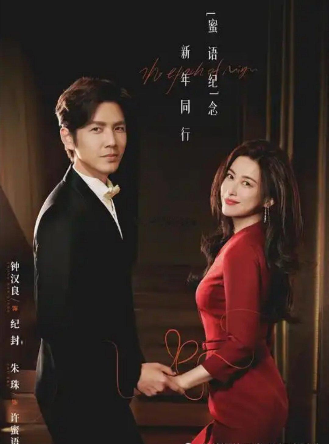 钟汉良×朱珠新剧《蜜语纪》今晚开播！东方卫视+腾讯视频双平台同步更，主打豪门阔太