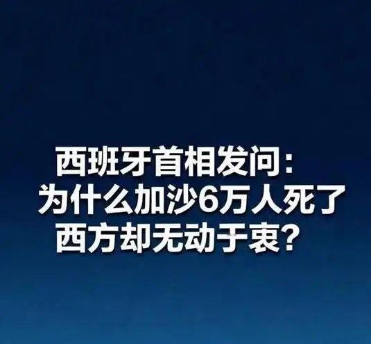 《西班牙桑切斯发问：为什么加沙6万人死了，西方却无动于衷？》西班牙桑切斯发问：为