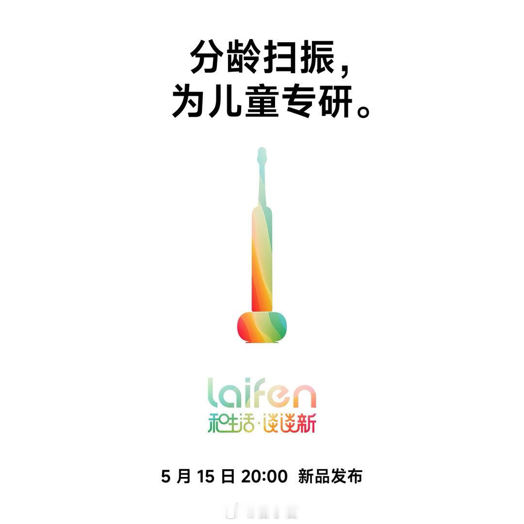 徕芬放大招了！五月连发 8 款新品 我这次最感兴趣的是剃须刀和化妆镜，你们呢？转