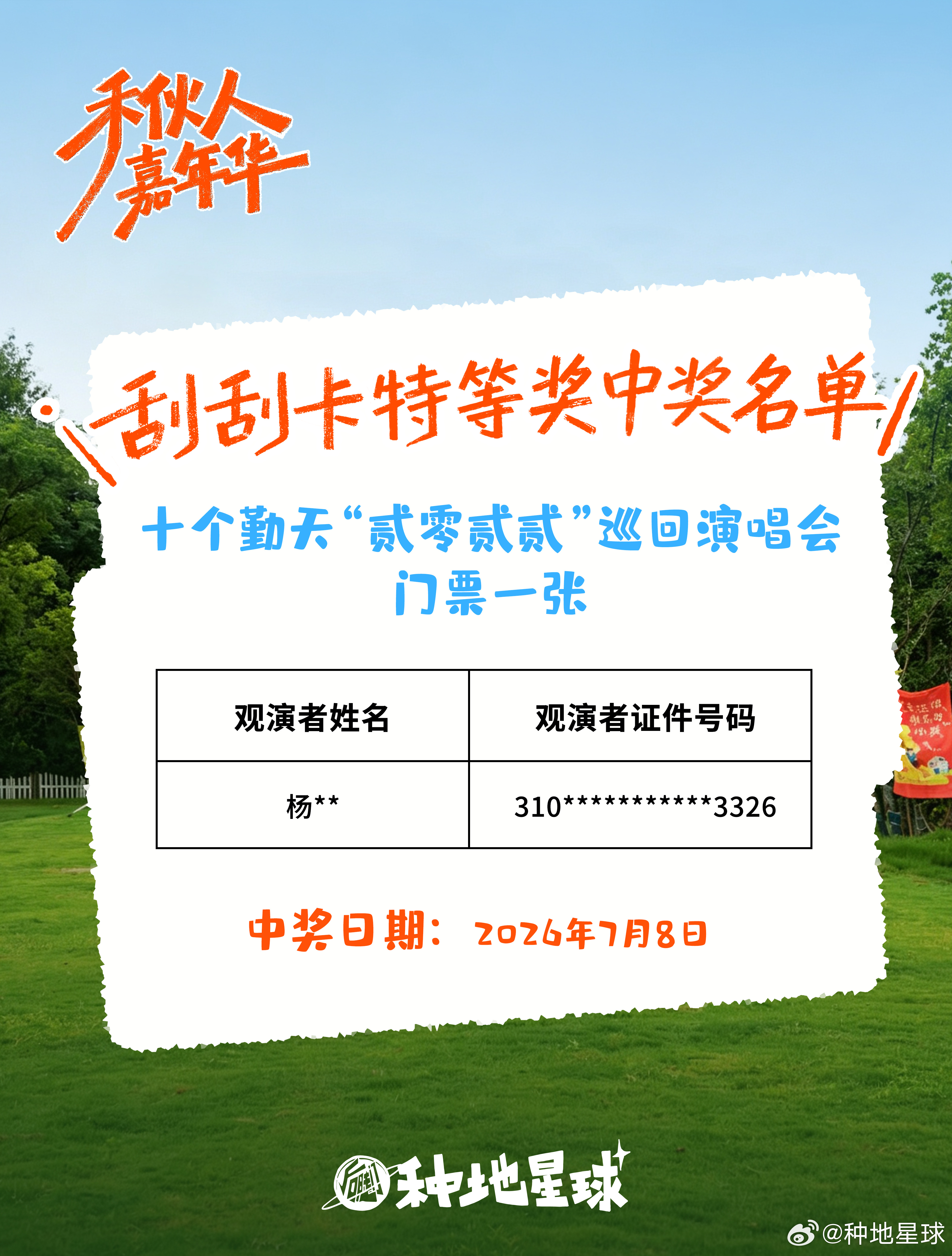又刮出一张门票啦🎫禾伙人嘉年华刮刮卡进行中哦下一个会是谁？球子很期待👏🕒7