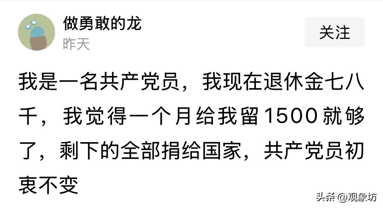 “我是一名共产党员，我现在退休金七八千，我觉得一个月给我留1500就够了，剩下的
