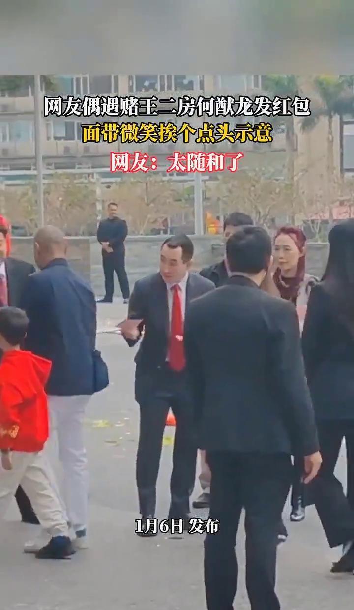 赌王二房儿子何猷龙，新年派红包了。
这事儿听着新鲜吗？
不新鲜。
但你真以为这是