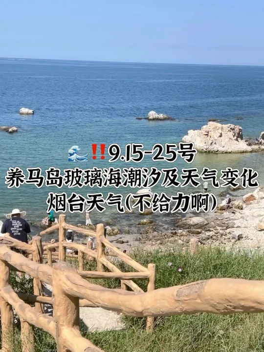 📍9.15-9.25号烟台养马岛果冻海潮汐及天气