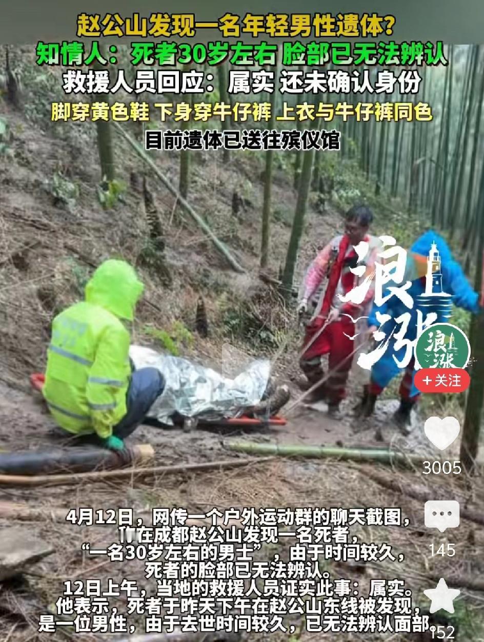 赵公山发现一名男性遗体，面目已经无法辨认，脚穿黄色鞋，下身穿牛仔裤，上身与牛仔裤