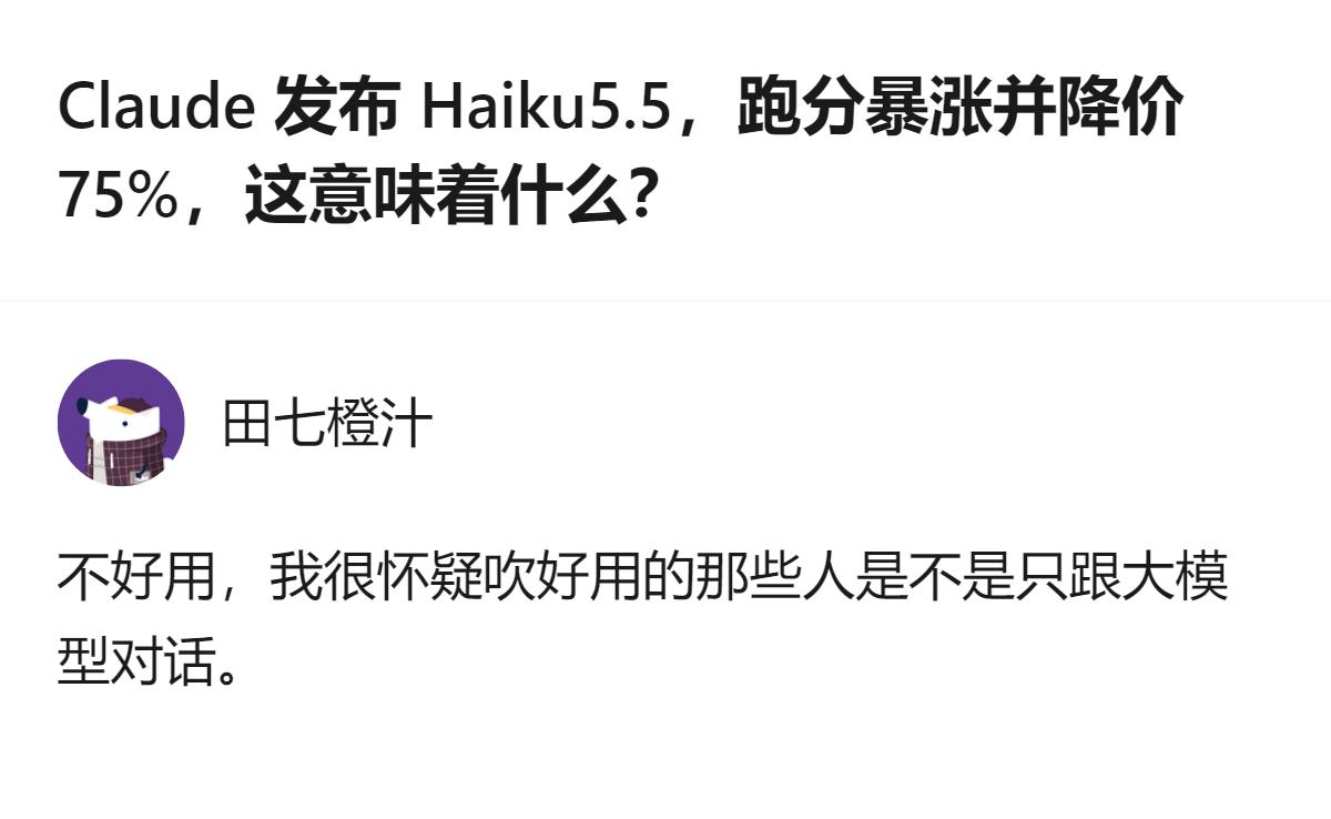 Claude发布Haiku5.5后跑分暴涨还降价75%，但有用户反馈不好用，对吹