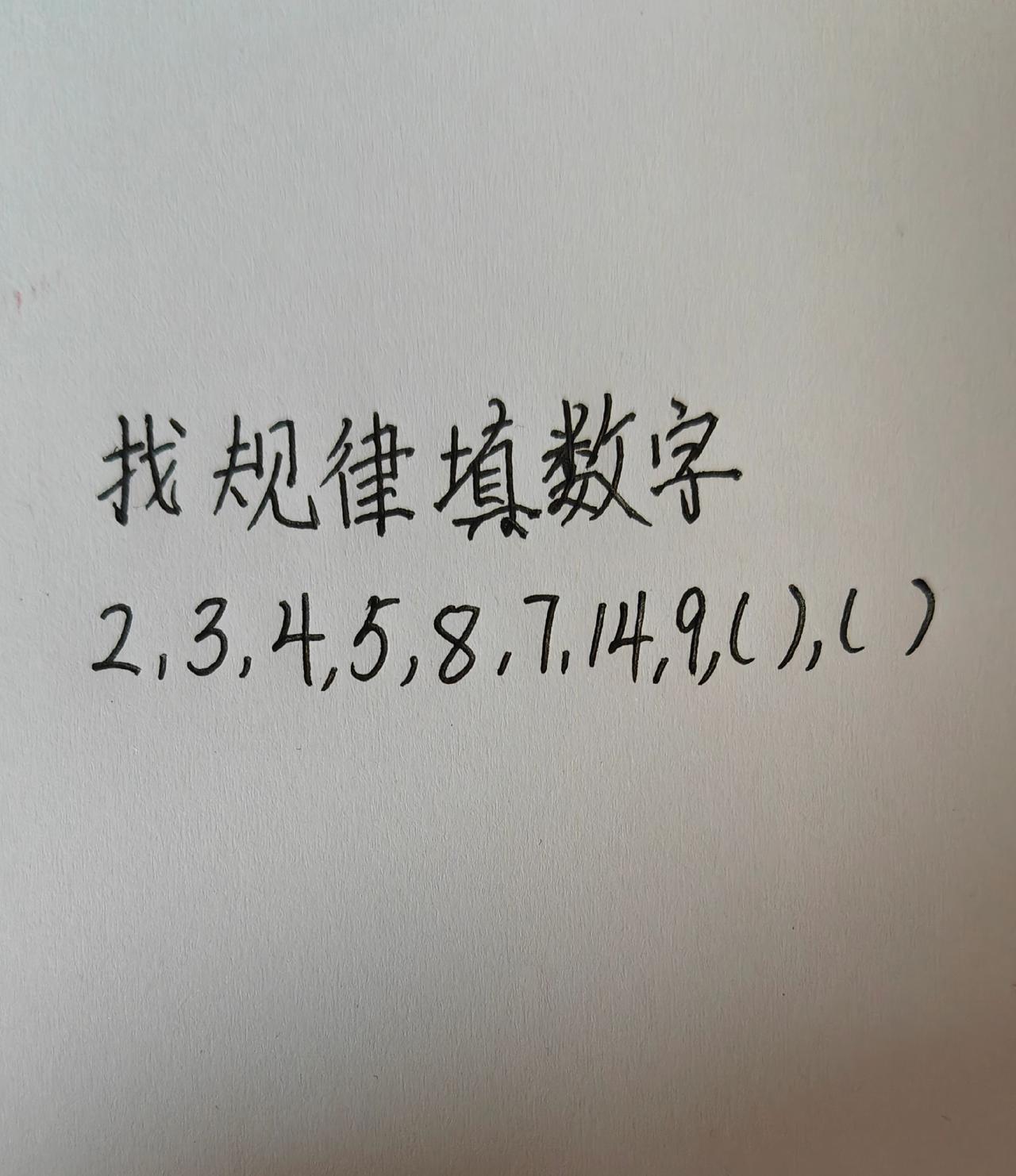 这题怎么做？思维训练237，找规律填数字，1，2，3，4，5，8，7，14，9（