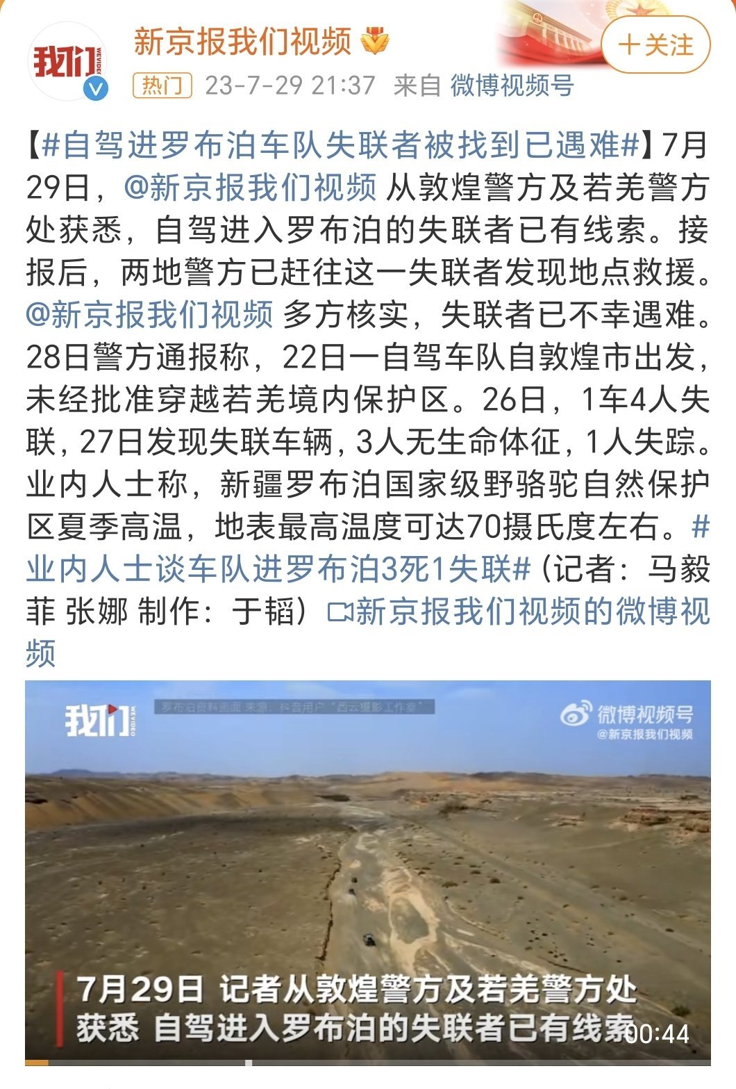 #业内人士谈车队进罗布泊3死1失联#人们常说要敬畏自然，对自然有敬畏之心。可是现