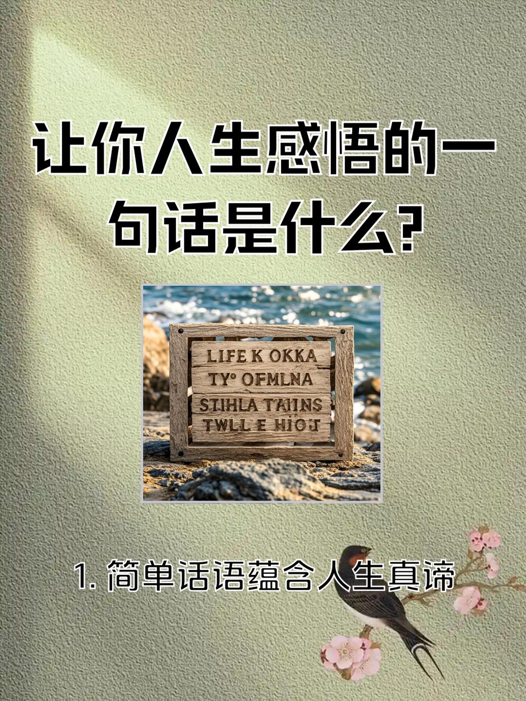 让你人生感悟的一句话是什么?本文主要阐述了让人生感悟的话语有着重要意义，包括蕴含