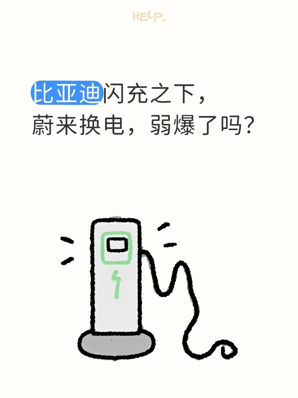 比亚迪今天这场发布会，直接给蔚来换电模式判了“死刑”。 5分钟续航40...